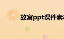 故宫ppt课件素材 故宫ppt课件