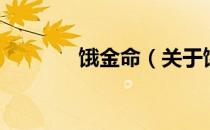 饿金命（关于饿金命的介绍）