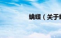蠄蟝（关于蠄蟝的介绍）