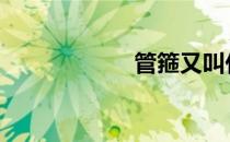 管箍又叫什么 管箍