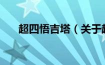 超四悟吉塔（关于超四悟吉塔的介绍）