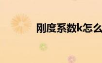 刚度系数k怎么计算 刚度系数