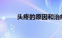 头疼的原因和治疗（头疼的原因）