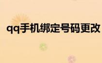 qq手机绑定号码更改 qq修改绑定手机号码