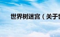 世界树迷宫（关于世界树迷宫的介绍）