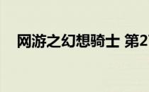 网游之幻想骑士 第27章 网游之幻想骑士
