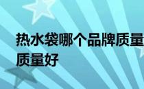 热水袋哪个品牌质量好省电 热水袋哪个品牌质量好