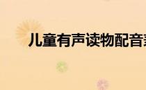 儿童有声读物配音兼职 儿童有声读物