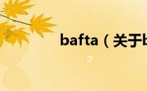 bafta（关于bafta的介绍）