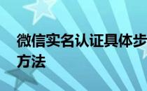 微信实名认证具体步骤 微信实名认证的几种方法