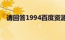 请回答1994百度资源 请回答1994百度云