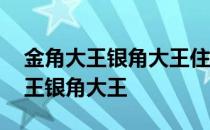 金角大王银角大王住在什么山什么洞 金角大王银角大王