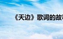 《天边》歌词的故事 天边歌词的由来
