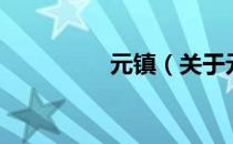 元镇（关于元镇的介绍）