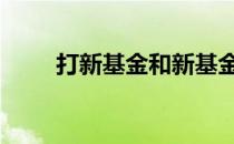 打新基金和新基金 打新基金有哪些
