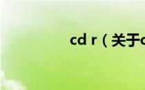 cd r（关于cd r的介绍）