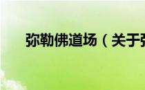 弥勒佛道场（关于弥勒佛道场的介绍）