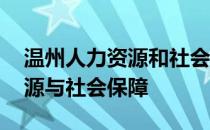 温州人力资源和社会保障局官网 温州人力资源与社会保障