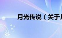 月光传说（关于月光传说的介绍）