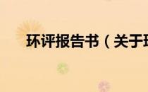 环评报告书（关于环评报告书的介绍）