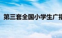 第三套全国小学生广播体操舞动青春慢动作