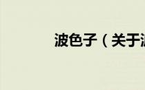 波色子（关于波色子的介绍）