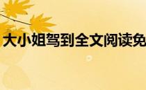 大小姐驾到全文阅读免费 大小姐驾到txt下载