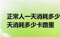 正常人一天消耗多少卡路里能减肥 正常人一天消耗多少卡路里