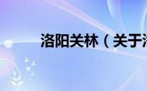 洛阳关林（关于洛阳关林的介绍）