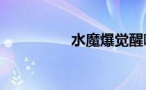 水魔爆觉醒哪个 水魔爆