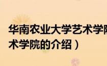 华南农业大学艺术学院（关于华南农业大学艺术学院的介绍）