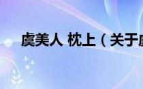 虞美人 枕上（关于虞美人 枕上的介绍）