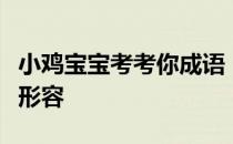 小鸡宝宝考考你成语“力透纸背”最初是用来形容