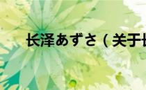 长泽あずさ（关于长泽あずさ的介绍）