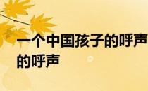 一个中国孩子的呼声板书设计 一个中国孩子的呼声