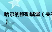 哈尔的移动城堡（关于哈尔的移动城堡的介绍）