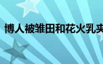 博人被雏田和花火乳夹 雏田和花火乳夹鸣人