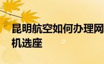 昆明航空如何办理网上选座 昆明航空网上值机选座