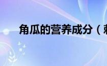 角瓜的营养成分（刺角瓜的营养价值）