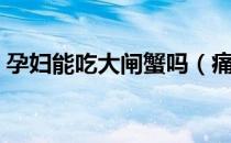 孕妇能吃大闸蟹吗（痛风病人能吃大闸蟹吗）