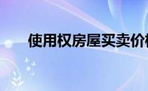 使用权房屋买卖价格 使用权房屋买卖