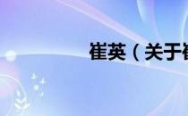 崔英（关于崔英的介绍）