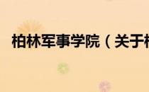 柏林军事学院（关于柏林军事学院的介绍）