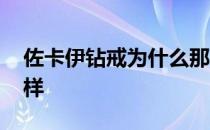 佐卡伊钻戒为什么那么便宜 佐卡伊钻戒怎么样