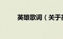 英雄歌词（关于英雄歌词的介绍）