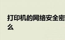 打印机的网络安全密钥是什么 安全密钥是什么