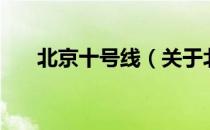 北京十号线（关于北京十号线的介绍）