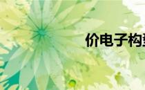 价电子构型 价电子