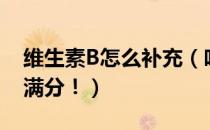 维生素B怎么补充（吃对维生素B群让你活力满分！）