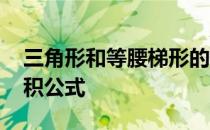 三角形和等腰梯形的面积公式 等腰梯形的面积公式